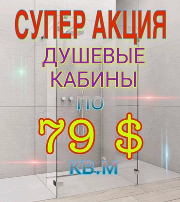 Душевые перегородки и ограждения: Душевая перегородка, Стекло, Новый,Бесплатная установка, На заказ