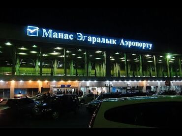работа в аэропорту без опыта работы: В АЭРОПОРТ МАНАС ТРЕБУЮТСЯ МУЖЧИНЫ ПАРНИ НА РАЗНОРАБОЧУЮ РАБОТУ ЗП