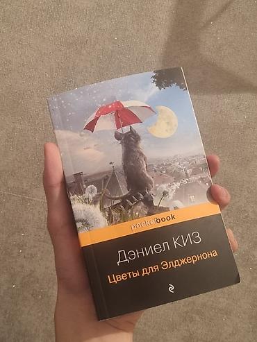 Книга: Дэниел Киз — «Цветы для Элджернона» Издательство/серия: Эксмо at lalafo.kg Книга: Дэниел Киз — «Цветы для Элджернона» Издательство/серия: Эксмо