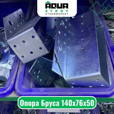 зелен строй: Опора Бруса 140х76х50 Для строймаркета "Aqua Stroy" качество