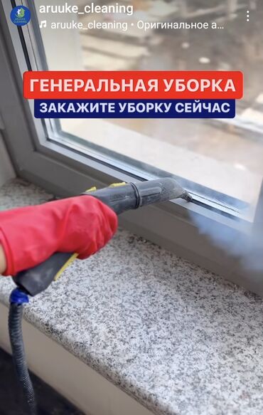Уборка помещений: Уборка помещений, | Уборка после ремонта, Уборка раз в неделю, Мойка окон, | Офисы, Квартиры, Дома at lalafo.kg — 6 Уборка помещений: Уборка помещений, | Уборка после ремонта, Уборка раз в неделю, Мойка окон, | Офисы, Квартиры, Дома — 6