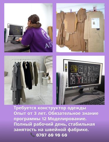 работа для моделей: Требуется конструктор одежды Опыт от 3 лет. Обязательное знание