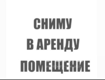 участок сатып алам: Сниму помещения 150 кв2 для бизнеса в центре города