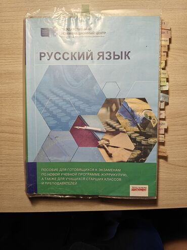 Tədris ədəbiyyatı: Rus dili və fizika üzrə imtahanlara hazırlaşanlar üçün vəsaitlər. Rus