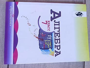 Учебник: Алгебра. 7 класс в хорошем состоянии. - Издательство at lalafo.kg Учебник: Алгебра. 7 класс в хорошем состоянии. - Издательство