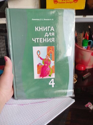 книги для 4 класса: Книга для чтения, предназначенная для 4-го класса. Включает в себя