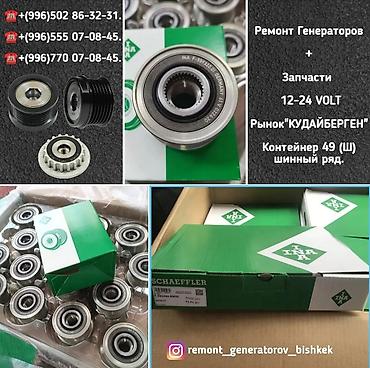 мутсубиши: ⚙️ Запчасти и ремонт автогенераторов 12–24 В 📍 Рынок Кудайберген — 8