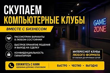 чон: СКУПАЕМ КОМПЬЮТЕРНЫЕ КЛУБЫ Рассмотрим компьютерные и игровые клубы — 1