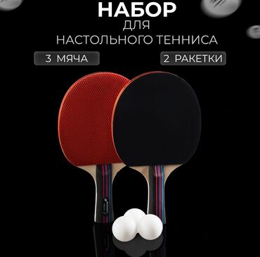 ракетки для настольного тенниса бишкек: Акция акция 💥💥Набор для настольного тенниса BOSHIKA «Premier» в
