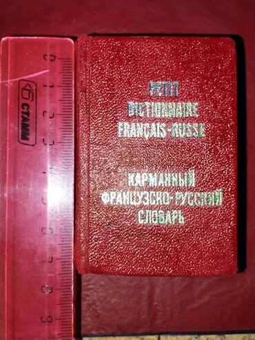 Другие аксессуары: Карманный миниатюрный словарь 1969 года выпуска!