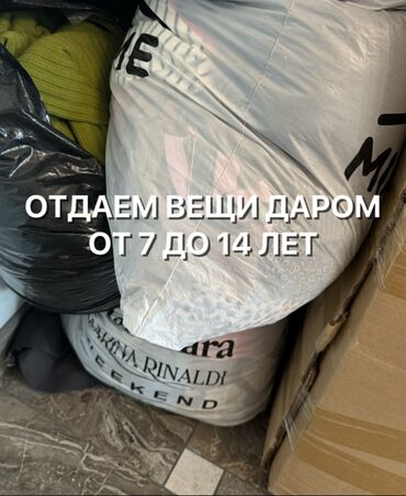 секонд хенд без посредников: ДАРОМ ОТДАЕМ ВЕЩИ НУЖДАЮЩИМСЯ