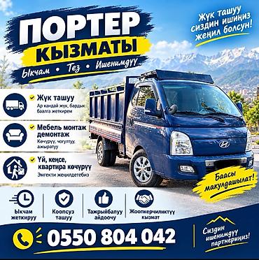 Заказать Хендай портер, Переезд, C грузчиком