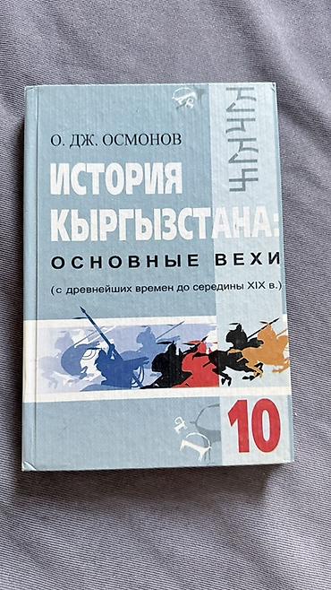 Учебники Состав набора: - История Кыргызстана: основные вехи (с
