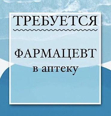 Фармацевт. Кызыл Аскер at lalafo.kg Фармацевт. Кызыл Аскер