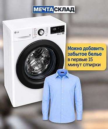 алгоритмы: Стиральная машина LG с фронтальной загрузкой, загрузка 8 кг. Ключевые — 7