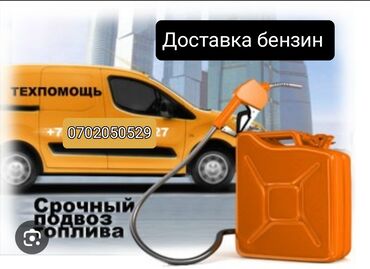 срочно сатам акча керек: Доставка бензин до машина Доставка бензин доставка бензин