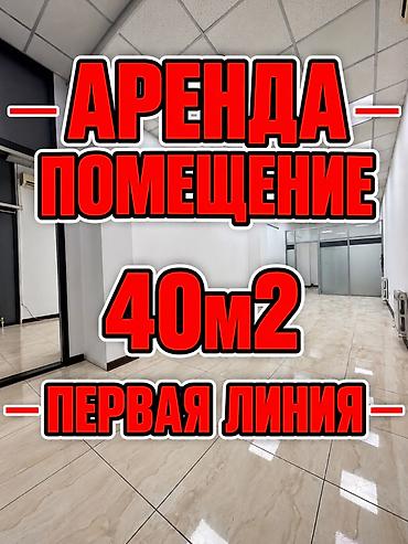 Сдаю Офис целиком: Банковское отделение, Колл-центр, Нотариус, 40 м², В жилом комплексе, С ремонтом, Первая линия, С отдельным входом, С системой безопасности