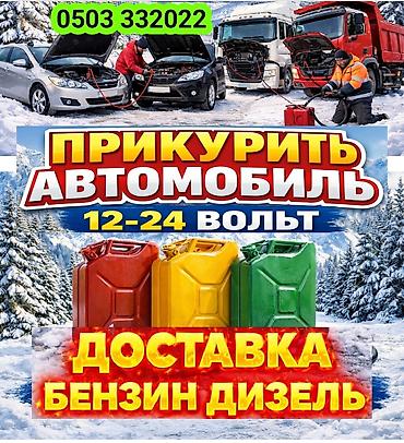 jump starter: Услуги автопомощи на дороге: - Прикуривание автомобиля от 12–24 В — 1