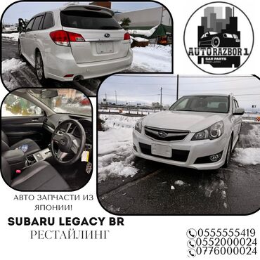 ABS: Subaru Legacy BR Автозапчасти привозные из Японии ! Звоните уточняйте