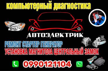 зарядное устройство для электромобиля: На выезд автоэлектрик Базар Коргон ремонт транспорта диагностика Авто
