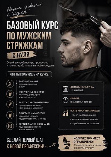 обучение на каре: Интенсив «Мужские стрижки с нуля» — 10 дней Формат: 30% теория / 70% — 1