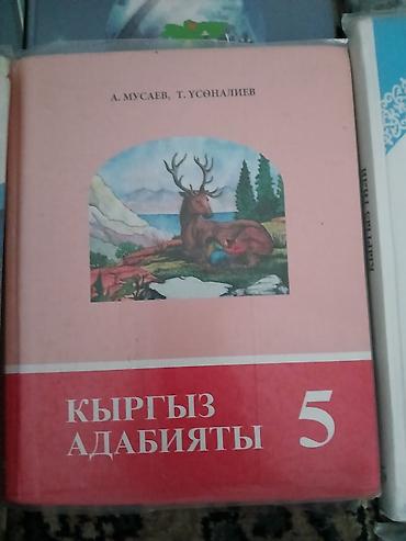 Китептер жана журналдар: Комплект школьных учебников для 5 класса . Одна книга за 200 если — 7