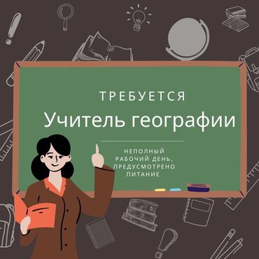 работа вахта: Требуется Учитель - География, Частная школа, 3-5 лет опыта