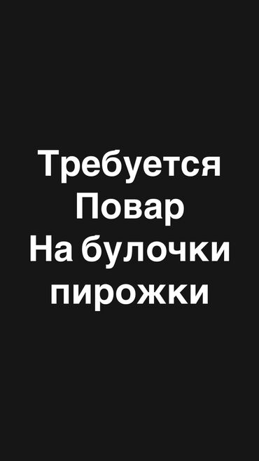в отель: Требуется повар на будочки, пирожки