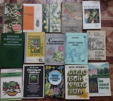 александра: Продаю книги по садоводству, пчеловодству, грибам +Н.П.Иойриш-Продукты