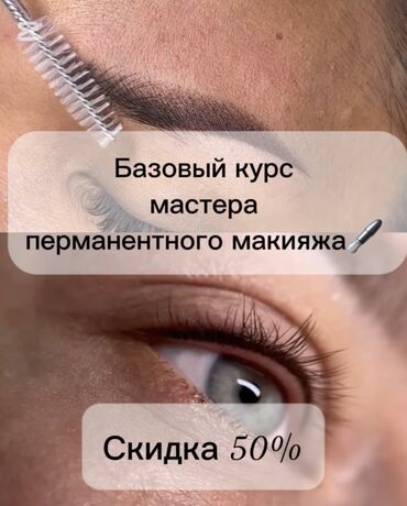 частный школа: Курстар | Чач тарачтар, Косметологдор жана визажисттер, Депиляция чеберлери Сертификат берилет, Сарпталуучу материалдар менен камсыздоо, Үлгүлөр менен камсыздоо