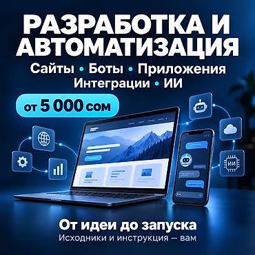 автоматизация торговли: САЙТЫ, БОТЫ, ПРИЛОЖЕНИЯ И ИИ-АВТОМАТИЗАЦИЯ Разработаю решение под — 1