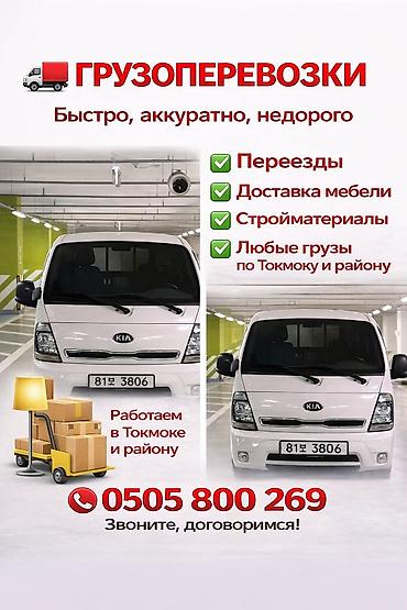 темир очоктор: Грузовое такси в Токмаке - Перевозка вещей, мебели, бытовой техники — 2