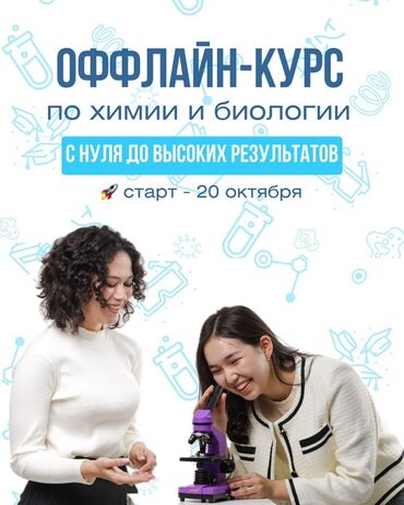 компьютерные курсы для начинающих взрослых бишкек: Репетитор Химия ЖРТга (БМЭге), УТБга даярдоо
