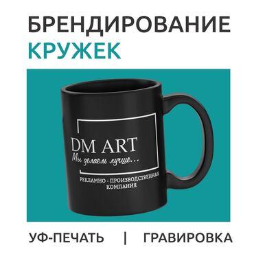 кружки с фото цена бишкек: Гравировка, ДТФ печать, | Кружки, чашки