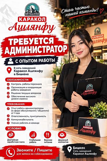 ig development: Требуется администратор в сеть заведений «Каракол Ашлянфу» в Бишкеке — 1