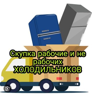 скупка пк комплектующих: Сервис скупки холодильников - Принимаем любые модели и бренды: одно-