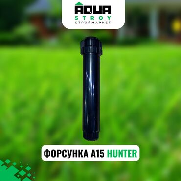 hunter: ФОРСУНКА А15 HUNTER Для строймаркета "aqua stroy" высокое качество