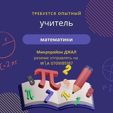 Учителя: Требуется Учитель - Математика, Образовательный центр, 3-5 лет опыта