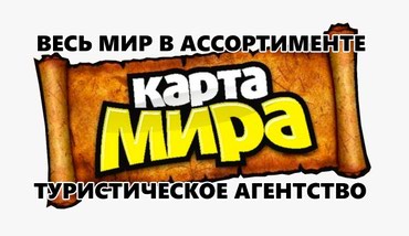 стоимость визы в испанию: Туристическое агентство "Карта Мира", туры по всем направлениям