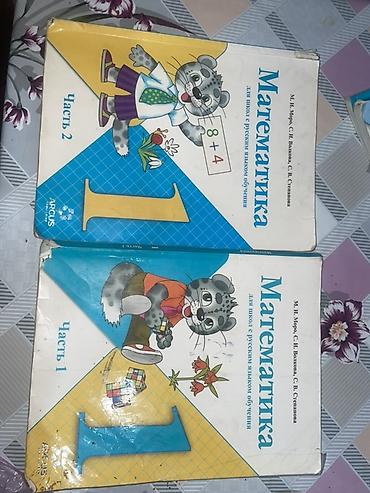 Комплект учебников для начальной школы (1 класс): - Математика, часть