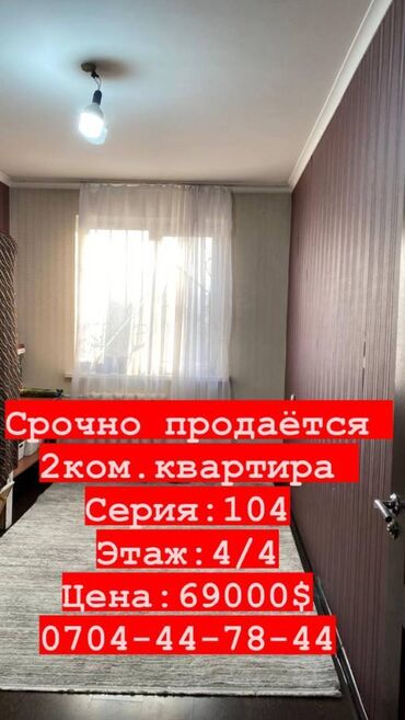 Продажа квартир: 2 комнаты, 43 м², 104 серия, 4 этаж, Косметический ремонт