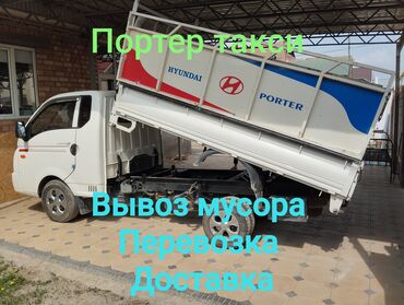 заказ грузовой: Porter, Курулуш таштандыларын чыгаруу, жүк ташуучу жумушчусу менен
