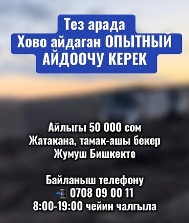 ищу работу водитель ош: Тез арада Хово айдаган ОПЫТНЫЙ АЙДООЧУ КЕРЕК Айлыгы 50 000 сом
