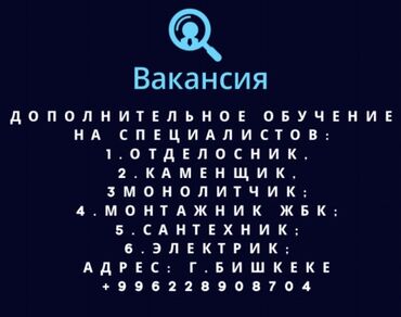 Другие курсы: 📢 ВАКАНСИЯ: Преподаватель по курсу "Сантехника" Центр обучения