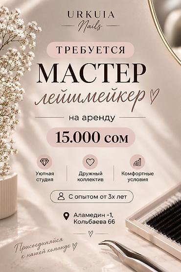 мастит: Лешмейкер. Аренда места — 1