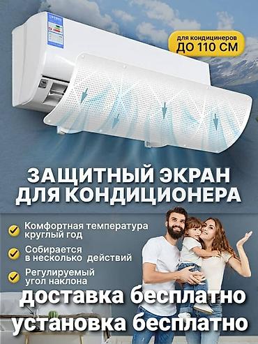 Запчасти и аксессуары для бытовой техники: Защитный экран для кондиционера направляет потоки холодного воздуха в — 13