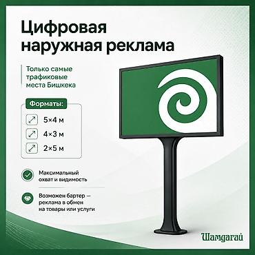 Размещение рекламы: Наружная цифровая реклама на LED-экранах в центре Бишкека. Локации — 1