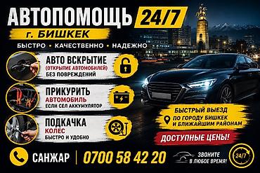 Автопомощь 24/7 — г. Бишкек Услуги: - Вскрытие автомобилей без