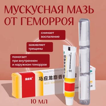 Уход за телом: Китайская мускусная мазь от геморроя 📍 Мгновенное облегчение и