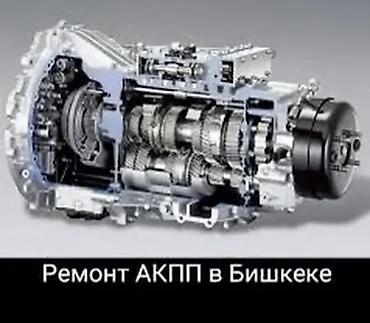 бак сапок: Ремонт АКПП автамат
Ремонт матор
Дягностика кампютерный — 1